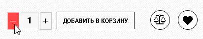 Для уменьшения количества товаров нажмите на кнопку - Уменьшение количества товаров
