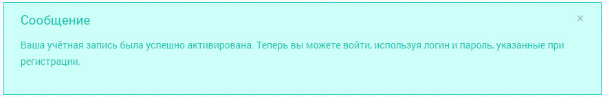 Сообщение о успешной активации Вашего аккаунта Активация аккаунта
